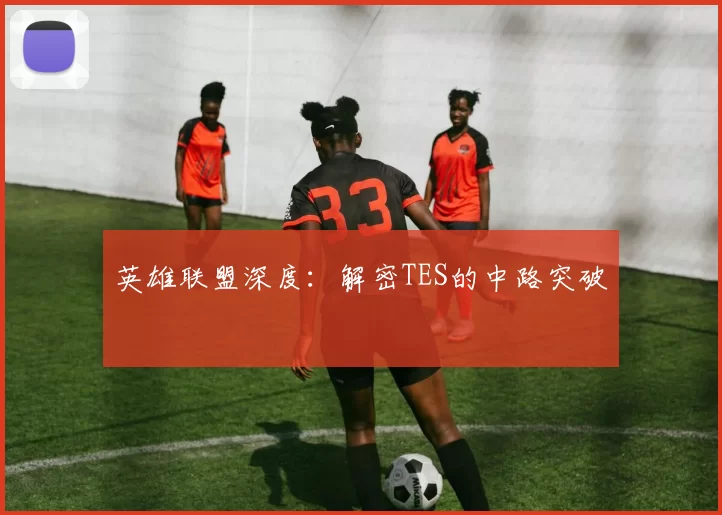 英雄联盟深度：解密TES的中路突破